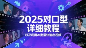 2025对口型详细教程以及利用AI批量快速出视频-虚拟资源库