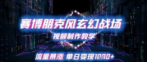 赛博朋克风玄幻战场视频制作教学,流量暴涨单日变现1k+-虚拟资源库