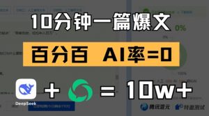 10分钟一篇爆文，100% 零AI率，用deepseek轻松玩转公众号爆文项目-虚拟资源库