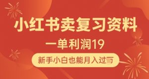 小红书卖复习资料,1单利润19,新手小白也能月入过W-虚拟资源库