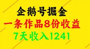 企鹅号掘金,一条作品8份收益,7天收入1241-虚拟资源库