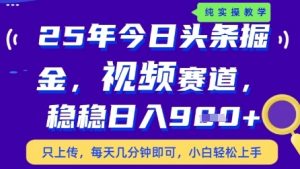 今日头条视频赛道最新玩法,每天十分钟,保底日入9张+【揭秘】-虚拟资源库