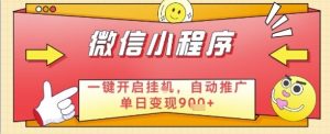 最新微信小程序一键开启挂G,自动推广单日变现9张+,实现睡后都在挣米【揭秘】-虚拟资源库
