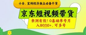 小白宝妈经济独立必备干货,京东短视频带货,亲测有效!0基础单号月入8k+,可多号【揭秘】-虚拟资源库