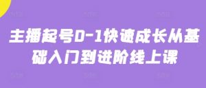 主播起号0-1快速成长从基础入门到进阶线上课-虚拟资源库