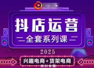 2025小店运营全套系列课,全新升级,从小店基础入门到进阶精通,系统掌握月销百w小店的核心秘密-虚拟资源库