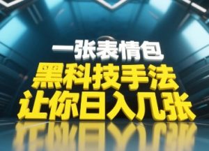 黑科技手法,小白当天可做,一张表情包引爆你的评论区-虚拟资源库