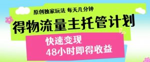 最新得物流量主计划,独家原创玩法,每天几分钟,快速变现,三至五天出收益【揭秘】-虚拟资源库