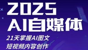 2025自媒体系统实战训练营,21天掌握AI图文短视频内容创作-虚拟资源库