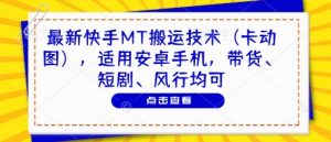 最新快手MT搬运技术（卡动图），适用安卓手机，带货、短剧、风行均可-虚拟资源库
