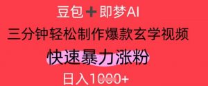 AI视频号做玄学内容,暴力涨粉,轻松日入1k-虚拟资源库