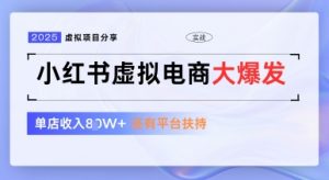 小红书虚拟电商项目，平台大力免费流量扶持，低门槛1拖3玩法-虚拟资源库