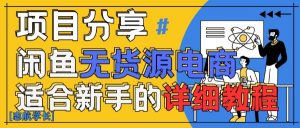 闲鱼无货源带货详细教程，AI赋能，手把手教你稳定变现-虚拟资源库
