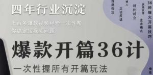 爆款开篇36计2.0,爆款短视频,一次性掌握所有开篇玩法-虚拟资源库