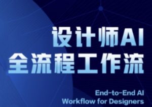 2025设计师AI全流程工作流,系统讲解ComfyUI的AI绘图全流程-虚拟资源库
