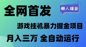 全网首发,游戏挂G暴力掘金项目,懒人福音全自动运行,月入1W+【揭秘】-虚拟资源库