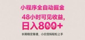 小程序自动挂G打金,无任何技术要求,没有时间限制,日入多张+长期稳定靠谱【揭秘】-虚拟资源库