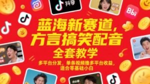 蓝海新赛道,方言搞笑配音全套教学,多平台分发,单条视频撸多平台收益,适合零基础小白-虚拟资源库