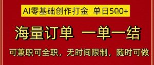 AI零基础创作打金，单日5张，海量订单，一单一结，可兼职可全职，无时间限制，随时可做【揭秘】-虚拟资源库
