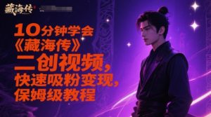 10分钟学会《藏海传》二创视频,快速吸粉变现,保姆级教程-虚拟资源库