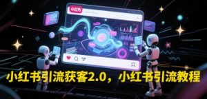 小红书引流获客2.0,小红书引流教程-虚拟资源库