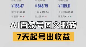 百家号搬砖新玩法，AI一键仿写爆文，7天起号出收益-虚拟资源库