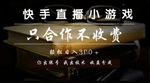快手直播小游戏，只合作不收费，你出账号我出技术， 分润模式【揭秘】-虚拟资源库