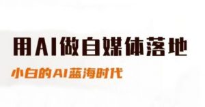 用AI做自媒体落地，适合新手快速入门与进阶，小白的AI蓝海时代-虚拟资源库