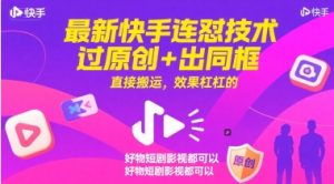 最新快手连怼技术，过原创+出同框，直接搬运，效果杠杠的，好物短剧影视都可以-虚拟资源库