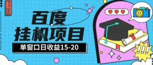 百度极速全自动打金实操项目单日单窗口15-20+小白轻松上手【揭秘】-虚拟资源库