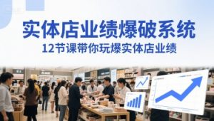 实体店业绩爆破系统,12节课带你玩爆实体店业绩,一套生意人必须掌握的印钞技术(音频)-虚拟资源库