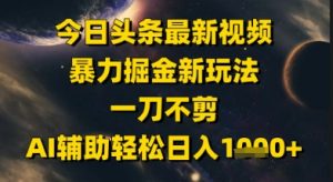 今日头条最新美女视频暴力掘金新玩法,一刀不剪,AI辅助轻松日入1k+-虚拟资源库