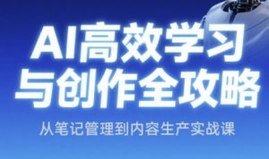 AI高效学习与创作全攻略,从笔记管理到内容生产实战课-虚拟资源库