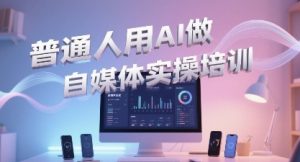 普通一个人用AI做自媒体，助你轻松开启AI自媒体创作之路-虚拟资源库