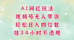 视频号无人直播带货,手机一挂自动爆单,AI网红玩法,带你解放双手,轻松日入四位数-虚拟资源库