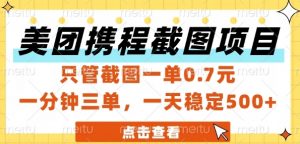 美团携程截图项目,只管截图一单0.7元,一分钟三单,一天稳定5张+【揭秘】-虚拟资源库