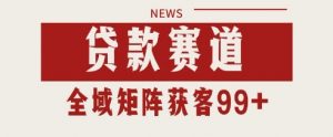 小红书某音贷款赛道引流获客 自热矩阵日引200+【揭秘】-虚拟资源库