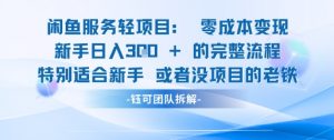 闲鱼虚拟项目轻资产运营新手日入3张的零成本变现-虚拟资源库