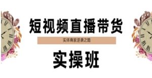 短视频直播带货实操班,实体商家逆袭之路-虚拟资源库