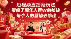 短视频直播新玩法,带你了解年入百W的秘诀,每个人的营销必修课-虚拟资源库