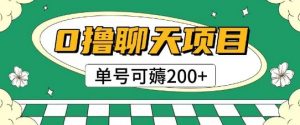 首发0撸聊天项目拆解无需实名认证单号可薅2张+-虚拟资源库