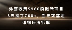 外面收费5980的搬砖项目，3天搞了7张+，当天可落地，详细玩法拆解【揭秘】-虚拟资源库