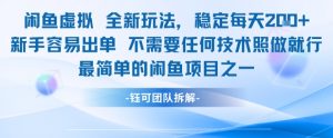闲鱼虚拟全新玩法稳定每天2张新手容易出单不需要任何技术照做就行-虚拟资源库