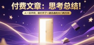 付费文章:思考总结!人一旦开窍,就打开了那扇一通百通的大门两万字-虚拟资源库