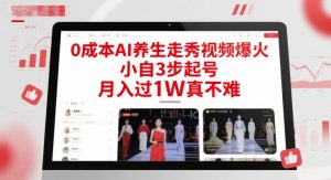 0成本AI养生走秀视频爆火,小自3步起号,月入过1W真不难-虚拟资源库