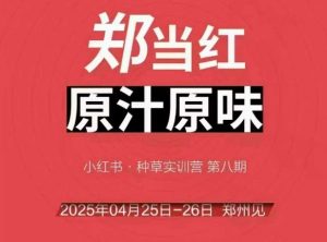 万牛会4月25-26号线下课,小红书郑州帮打法,让众多的小红书商家脱颖而出-虚拟资源库