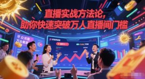 直播实战方法论,助你快速突破万人直播间门槛-虚拟资源库