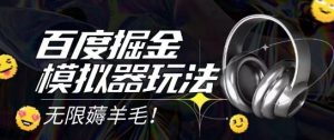 2025最新百度掘金模拟器挂机玩法,单机一天打15.无任何成本即可无限薅羊毛打金,矩阵操作月入过1W【揭秘】-虚拟资源库