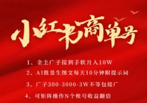 小红书商单号,AI轻松制作PLOG图文,商单接到手软3张-3k一条,每天轻松十分钟,矩阵n个账号,月入几个W-虚拟资源库