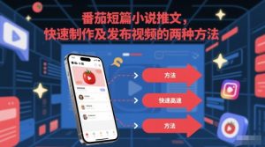 番茄短篇小说推文,快速制作及发布视频的两种方法-虚拟资源库